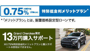 Jeep スペシャルオファー　特別低金利メリットプラン！