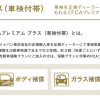 ジープ広島西 FCAプレミアムプラス（車検付帯）