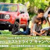Jeep広島西　Jeepを試す テストドライブキャンペーン
