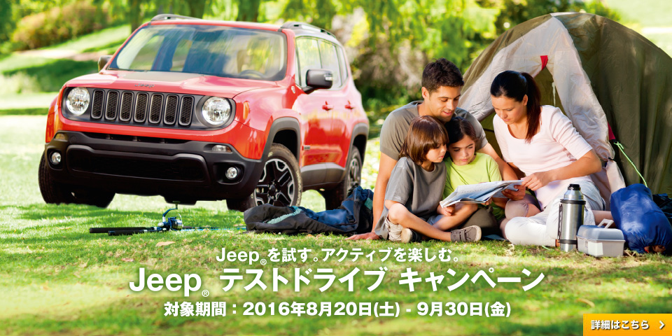 Jeep広島西　Jeepを試す テストドライブキャンペーン