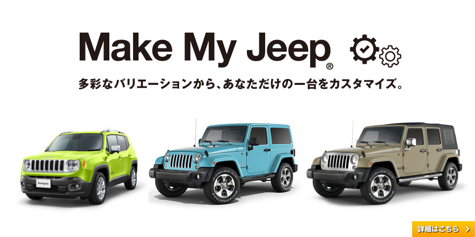 Jeep広島西 Make My Jeep (ボディ/インテリアカラーなどオーダーメイド）