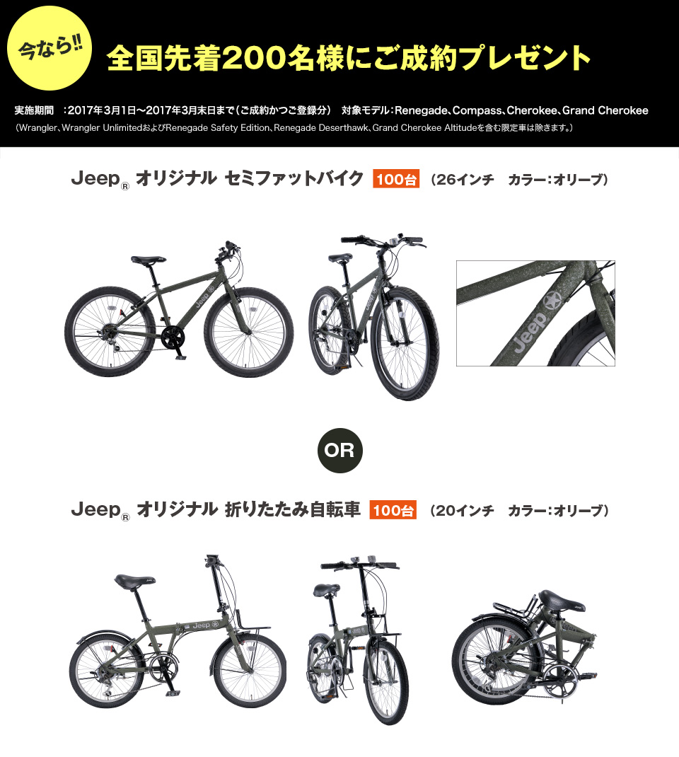 ジープ広島西 ご成約キャンペーン【オリジナル自転車プレゼント！】