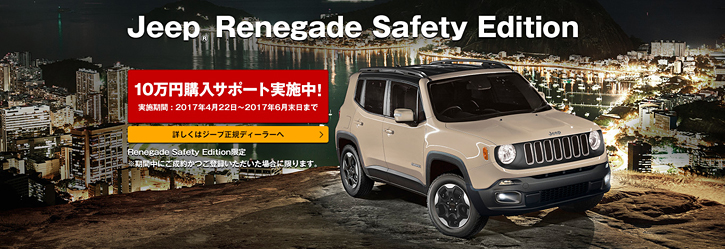 ジープ広島西 Renegade Safety Edition　10万円購入サポート実施中
