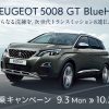 プジョー広島 NEW SUV 5008 GT Blue HDi 8SPEEDデビュー