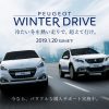 プジョー広島 WINTER DRIVE（購入サポート50万円など）