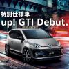 Volkswagen広島平和大通り広島　GTI 3SERIES（GOLF/Polo/up!）