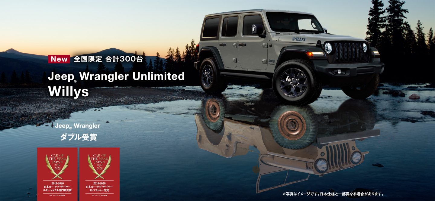 ジープ広島西　特別限定車　Jeep Wrangler Unlimited Willys