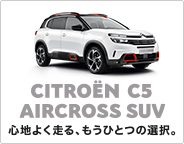 シトロエン広島　CITROEN C5 AIRCROSS SUV ガソリンエンジンモデルデビュー