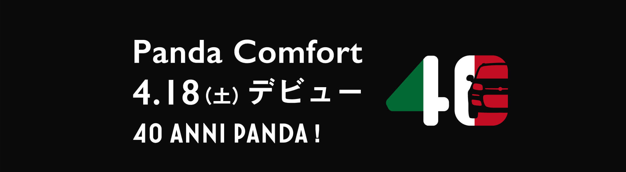 フィアット広島　Panda Comfort　4/18デビュー