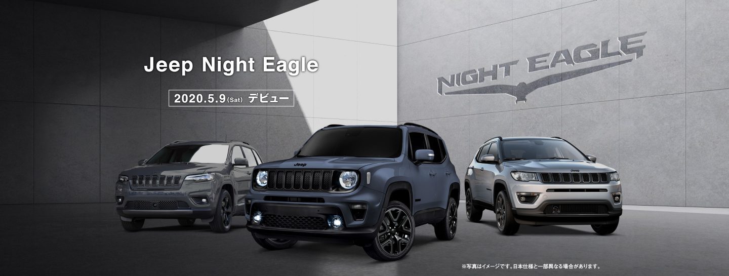 Jeep広島西   Nigth Eagle 特別限定車  5.9(sat)デビュー