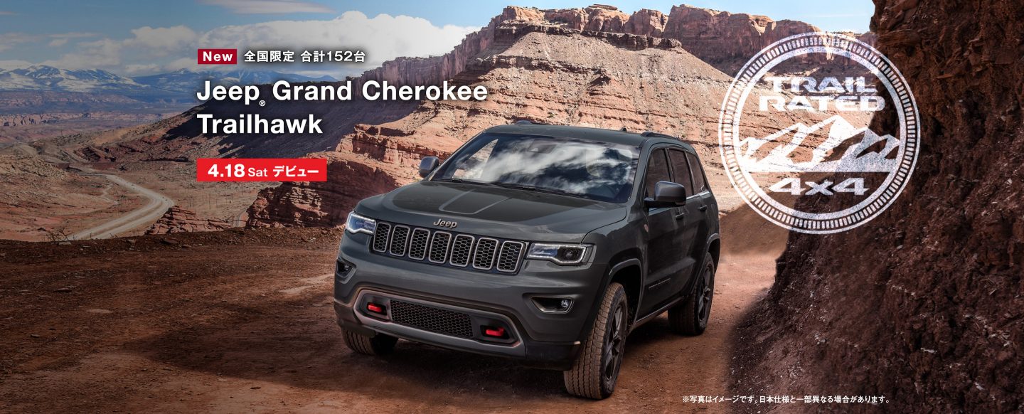 Jeep Grand Cherokee Trailhawk　4/18デビュー