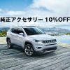 Jeep広島西　EARLY SUMMER キャンペーン
