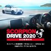 アバルト広島　SCORPION DRIVE 2020 SUMMER  これからのシーズンにうれしいプレゼントがもらえる試乗キャンペーン実施中！