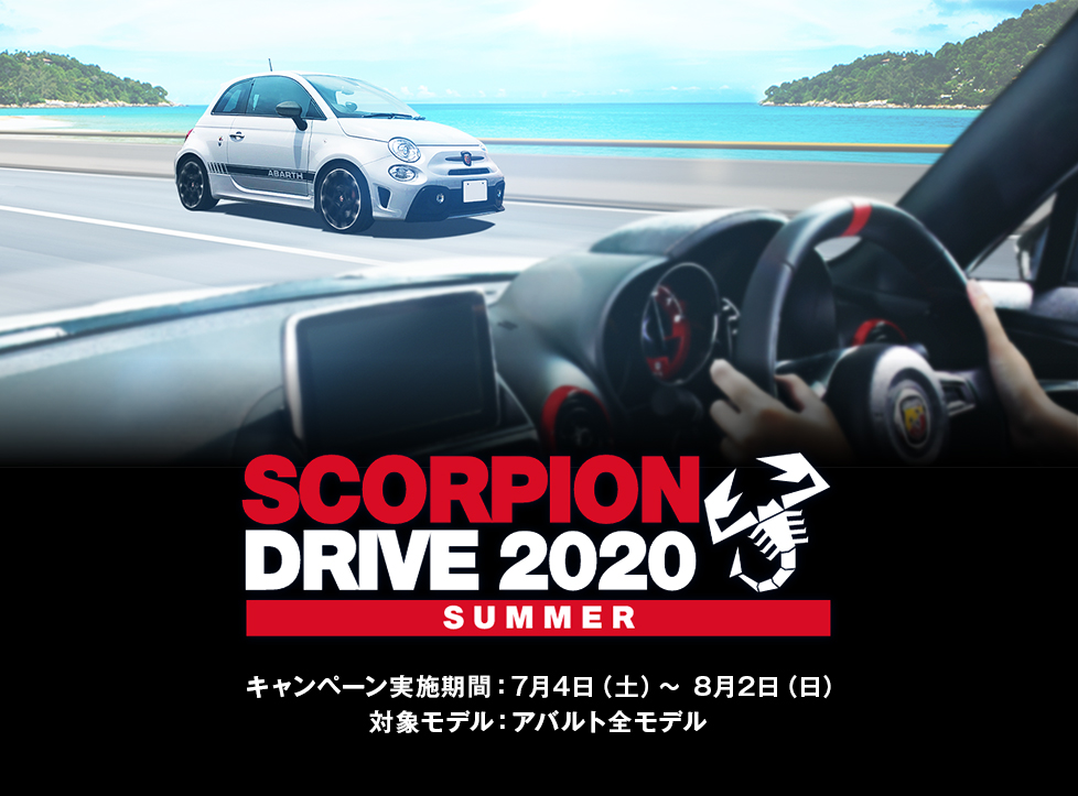 アバルト広島　SCORPION DRIVE 2020 SUMMER  これからのシーズンにうれしいプレゼントがもらえる試乗キャンペーン実施中！