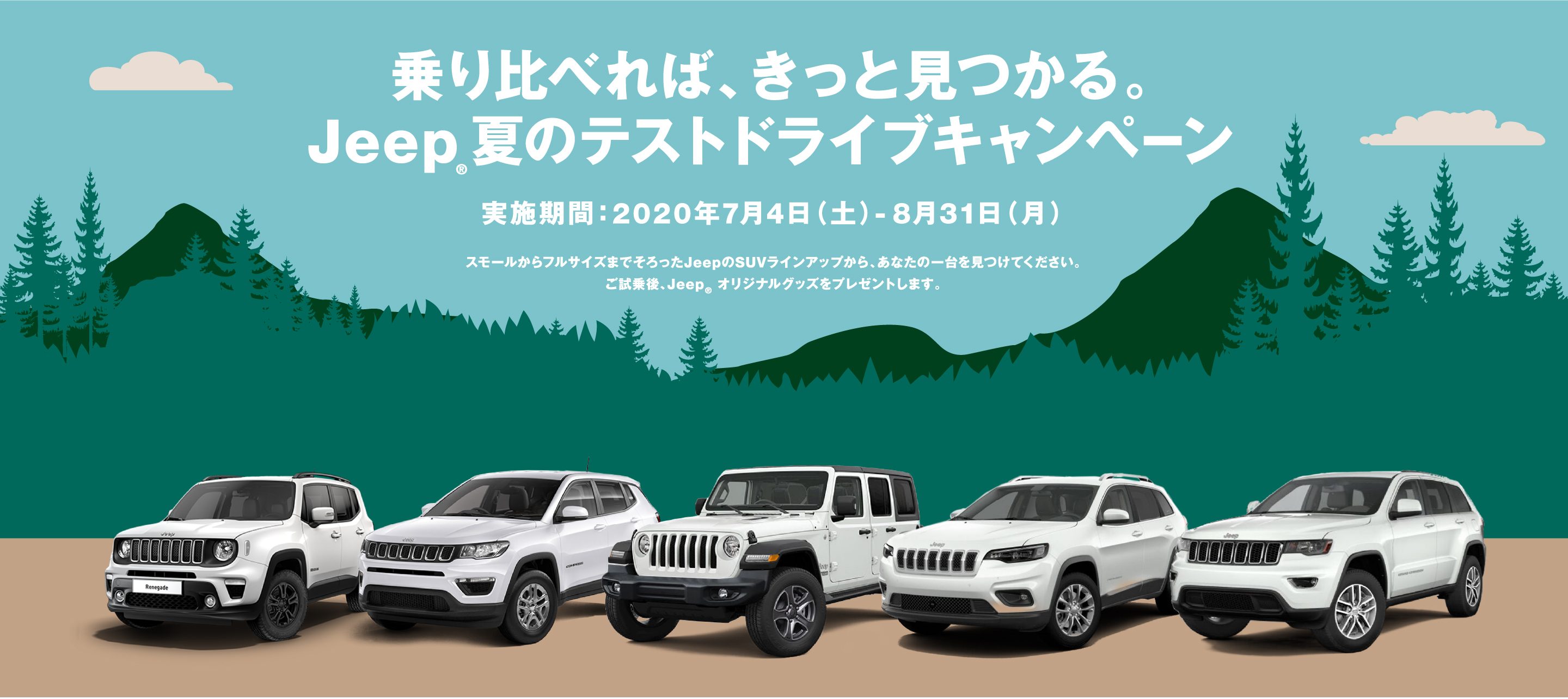 ジープ広島西　Jeep　夏のテストドライブキャンペーン