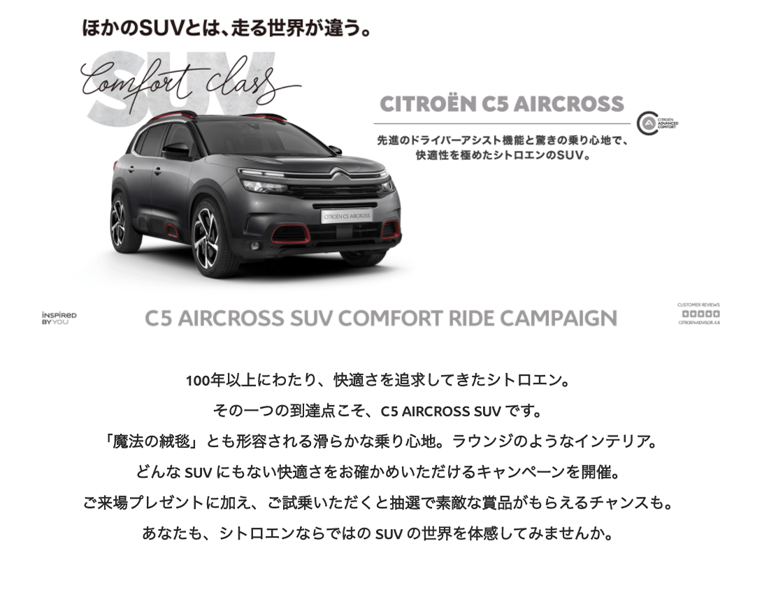 シトロエン広島　C5 AIR CROSS SUV COMFORT RIDE CAMPAIGN  10.22 thu ≫ 11.23 mon