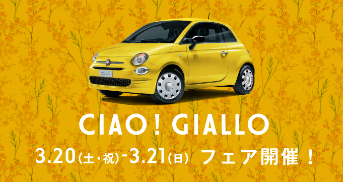 フィアット広島　限定車『500/500C Mimosa 2』登場記念フェア　3.20 sat ≫ 3.21 sun