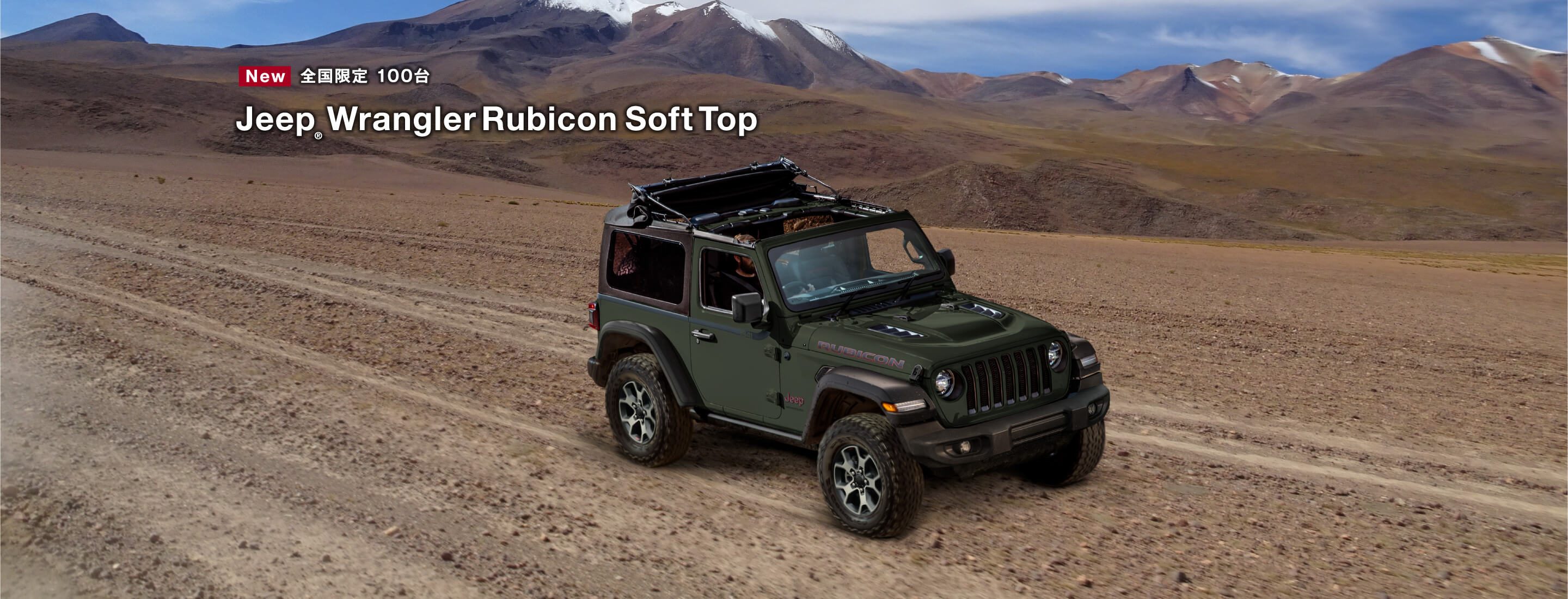 ジープ広島西　Jeep Wrangler Rubicon Soft Top  全国限定１００台