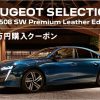プジョー広島　PEUGEOT SELECTION 508 / 508SW Premium Leather Edition  15万円購入サポート