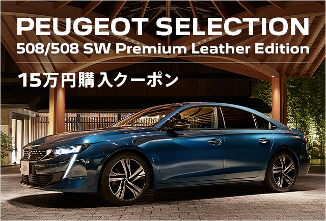 プジョー広島　PEUGEOT SELECTION 508 / 508SW Premium Leather Edition  15万円購入サポート