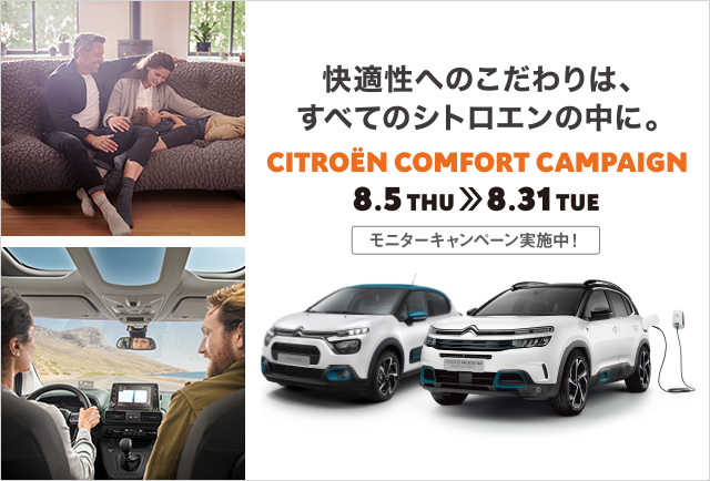 シトロエン広島　CITROËN COMFORT CAMPAIGN 8.5 THU  8.31 TUE