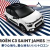 シトロエン広島　ＣITROEN Ｃ3 SAINT JAMES  特別仕様車登場！