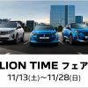 プジョー広島　LION TIME フェア 11/13(土) ～ 11/28(日)