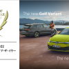 フォルクスワーゲン広島　新型Golf / Golf Variant 　2021-2022 インポート・カー・オブ・ザ・イヤーを受賞！