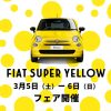 フィアット広島　FIAT SUPER YELLOW 全国統一フェア 3月5-6日開催