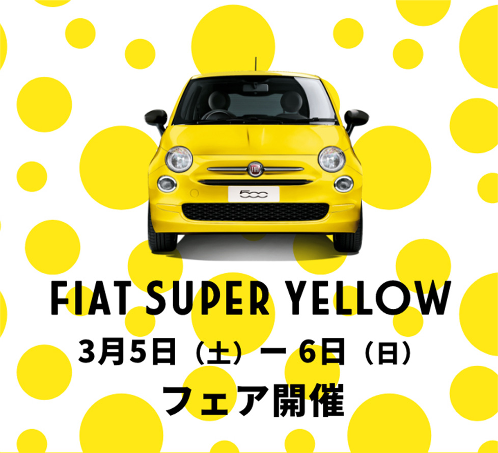 フィアット広島　FIAT SUPER YELLOW 全国統一フェア 3月5-6日開催