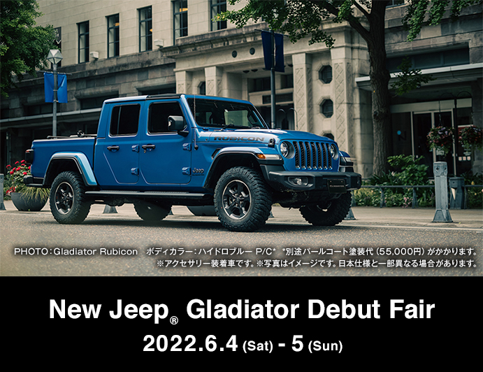 ジープ広島西　NEW Jeep Gladiator デビューフェア　6/4.5
