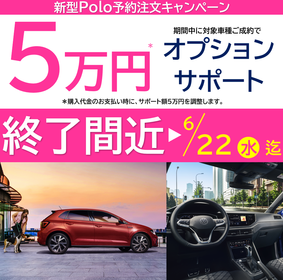 フォルクスワーゲン広島・広島平和大通り　新型Polo 予約注文キャンペーン締め切り間近！