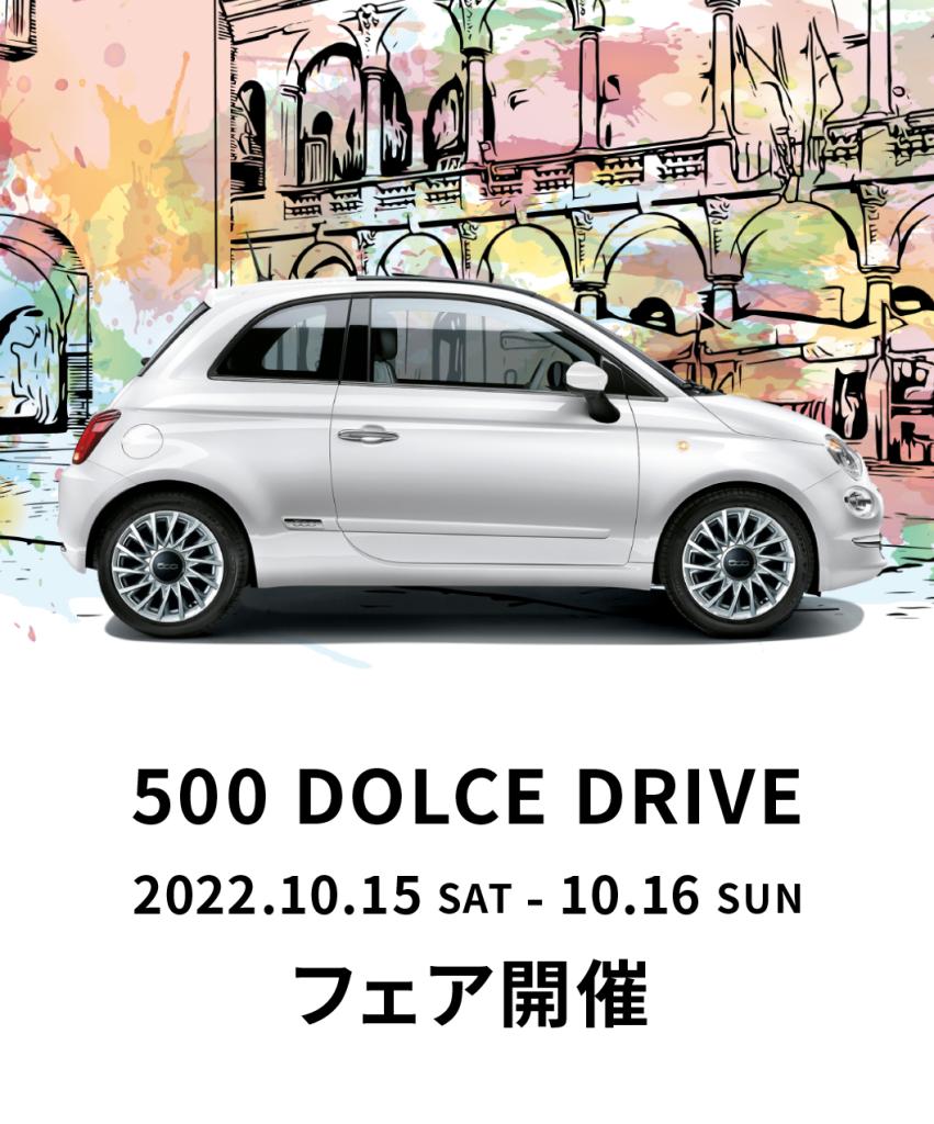 フィアット広島　FIAT 500 DOLCE DRIVE フェア開催　10.15(sat) ≫ 10.16(sun)