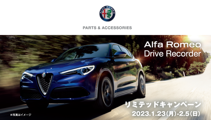 アルファロメオ広島　Alfa Romeo モニター付ドライブレコーダー リミテッドキャンペーン