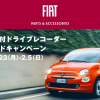 フィアット広島　FIAT モニター付ドライブレコーダー リミテッドキャンペーン