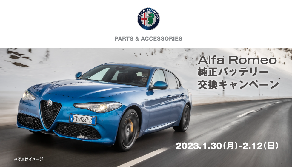 アルファロメオ広島　Alfa Romeo 純正バッテリー交換キャンペーン 　2023.2.12(日)まで