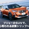 プジョー広島　LION SUV モニター試乗キャンペーン ～5.21 (sun)