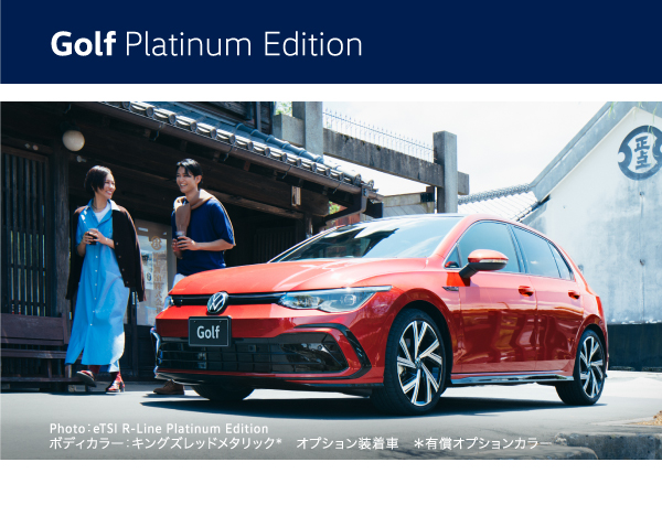 フォルクスワーゲン広島・広島平和大通り　Golf Platinum Editionフェア　10.26(sun）まで