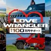 ジープ広島西　Wrangler LOVE 最大100万円のご購入サポート
